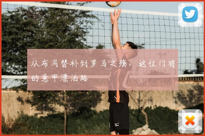 从布冯替补到罗马之殇，这位门将的意甲漂泊路