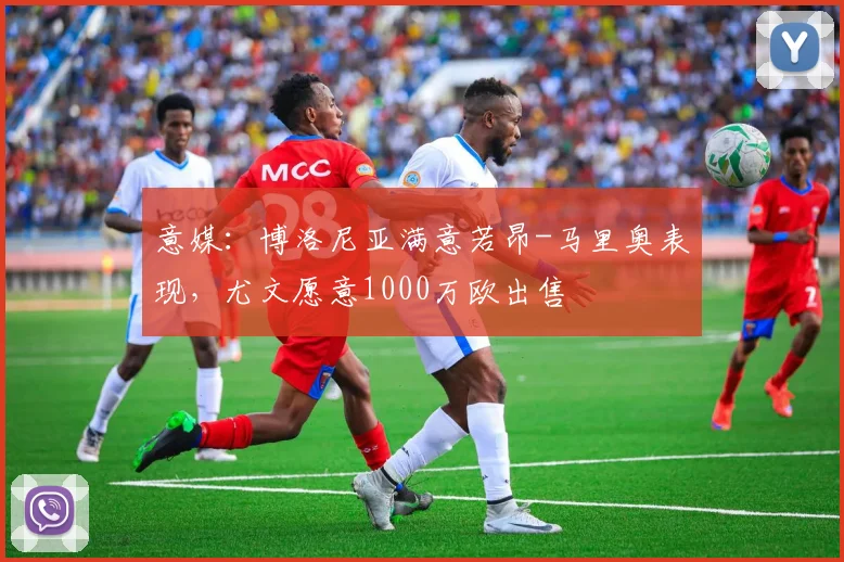 意媒：博洛尼亚满意若昂-马里奥表现，尤文愿意1000万欧出售