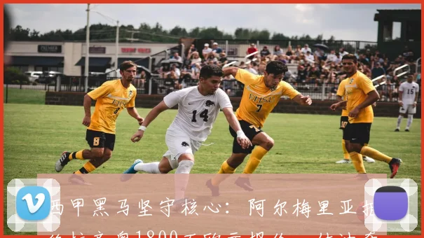 西甲黑马坚守核心：阿尔梅里亚拒绝拉齐奥1800万欧元报价，佐迪奇留队成定局