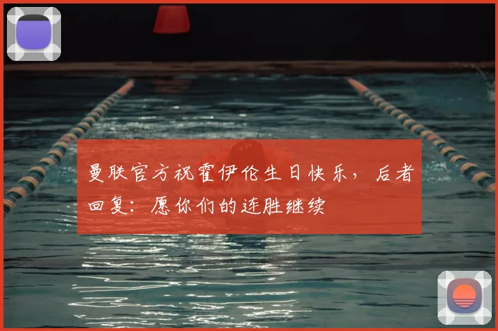 曼联官方祝霍伊伦生日快乐，后者回复：愿你们的连胜继续❤️