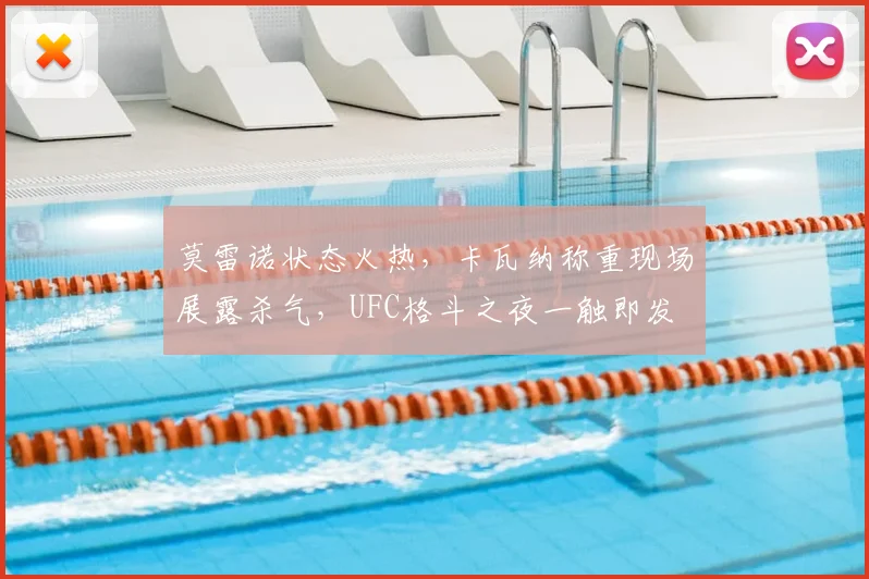 莫雷诺状态火热，卡瓦纳称重现场展露杀气，UFC格斗之夜一触即发