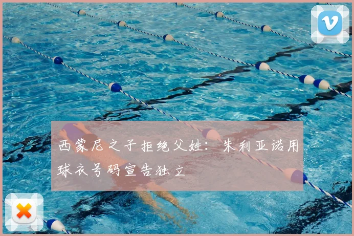 西蒙尼之子拒绝父姓：朱利亚诺用球衣号码宣告独立