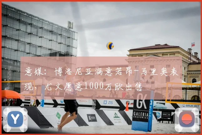 意媒：博洛尼亚满意若昂-马里奥表现，尤文愿意1000万欧出售