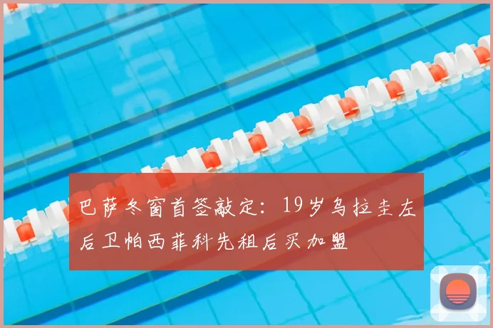 巴萨冬窗首签敲定：19岁乌拉圭左后卫帕西菲科先租后买加盟