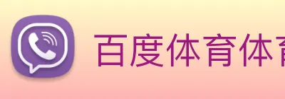 百度体育体育直播 logo
